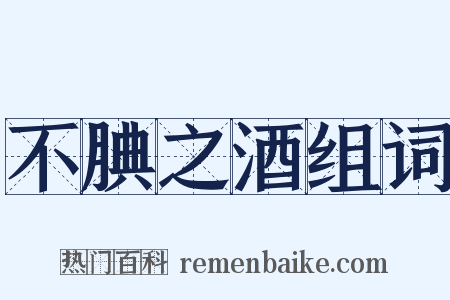 不腆之酒组词是什么意思的图片